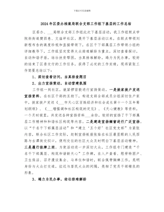 2024年区委办档案局联合支部工作组下基层的工作总结