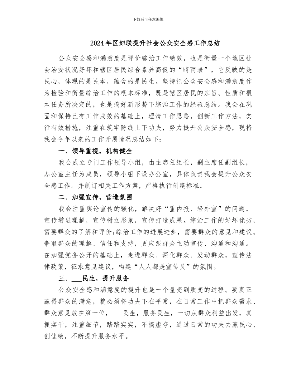 2024年区妇联提升社会公众安全感工作总结_第1页