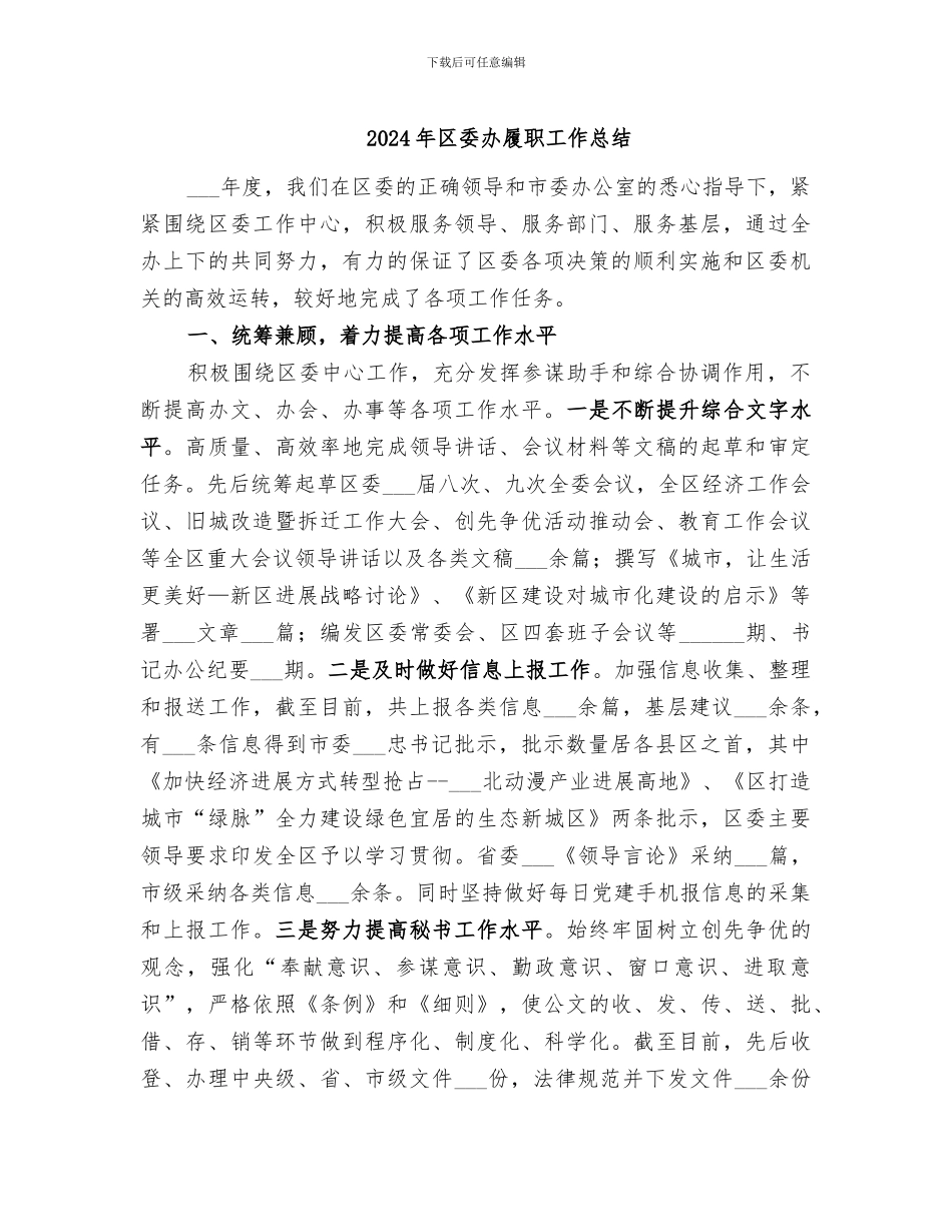 2024年区委办履职工作总结_第1页