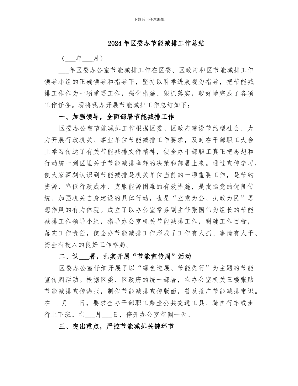 2024年区委办节能减排工作总结_第1页
