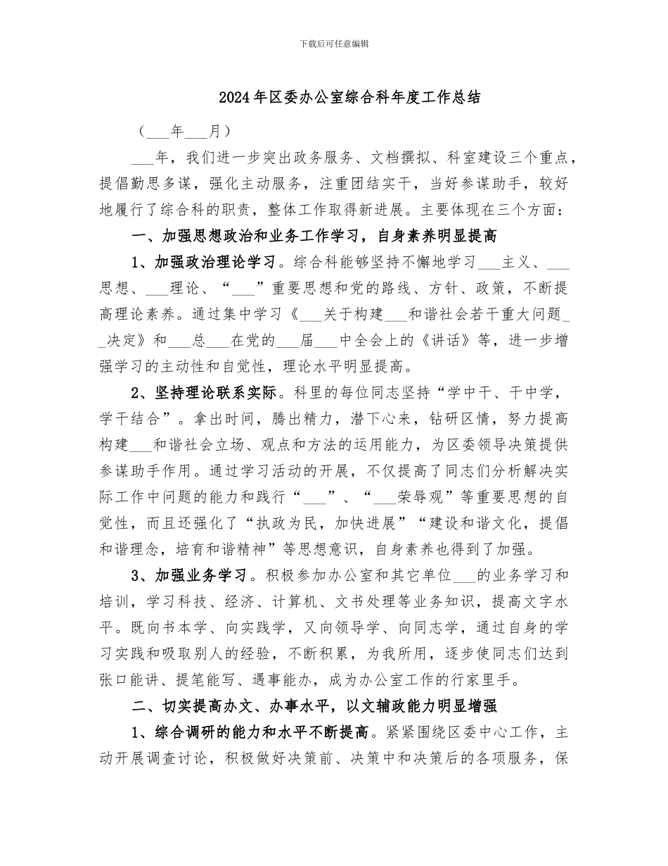 2024年区委办公室综合科年度工作总结_第1页