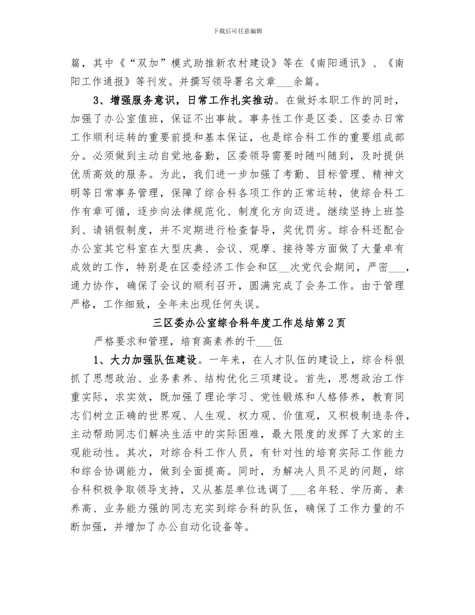 2024年区委办公室综合科年度工作总结_第3页