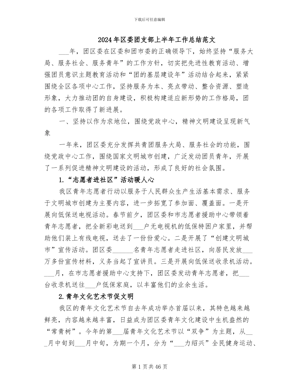 2024年区委团支部上半年工作总结范文_第1页