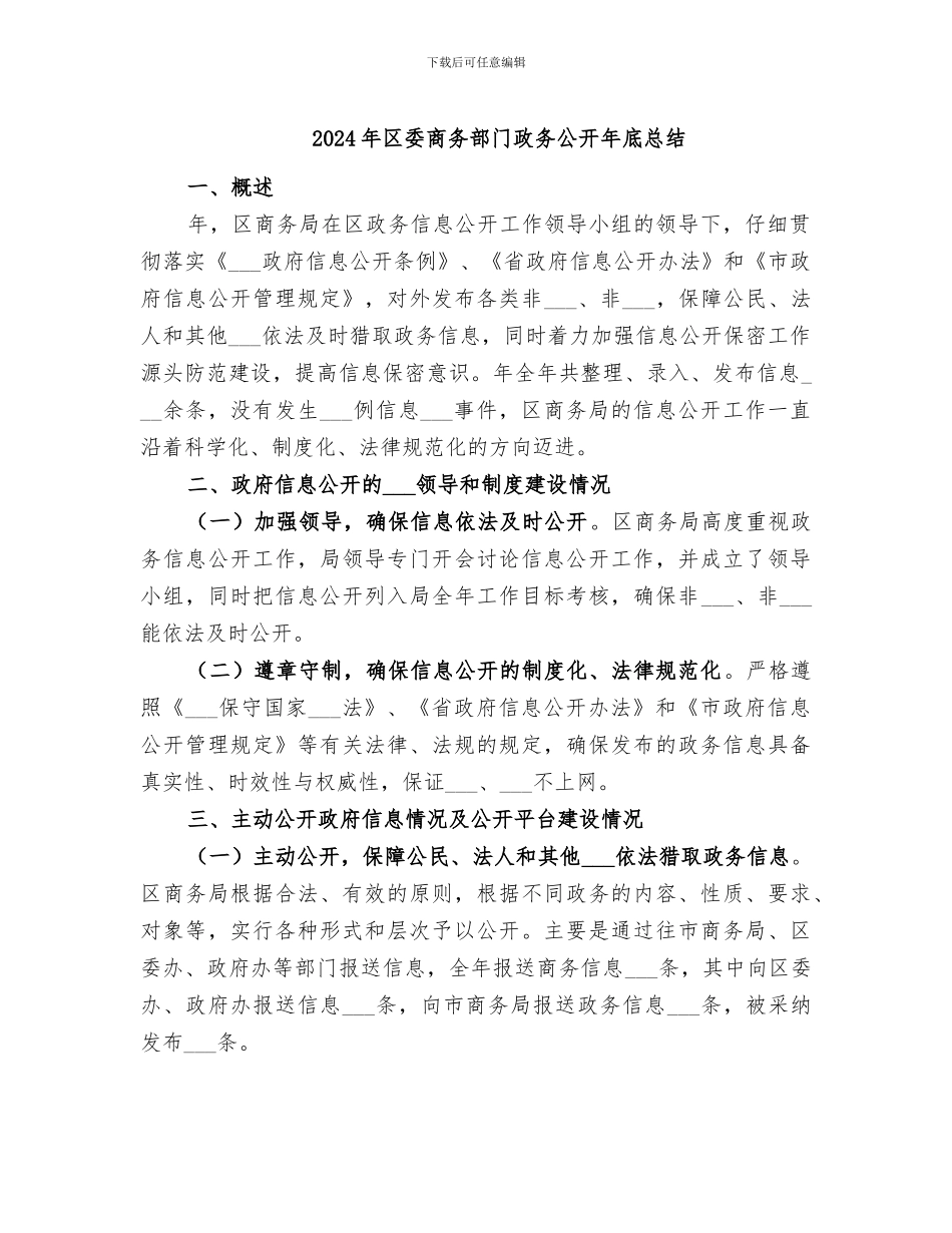 2024年区委商务部门政务公开年底总结_第1页