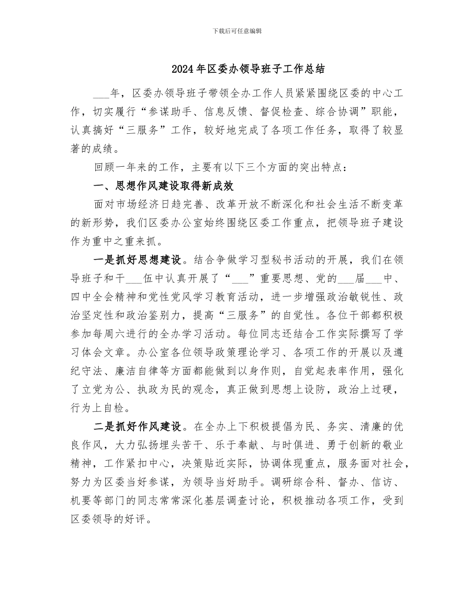 2024年区委办领导班子工作总结_第1页