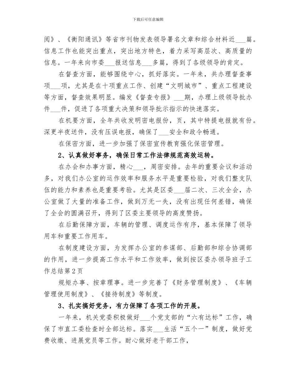 2024年区委办领导班子工作总结_第3页