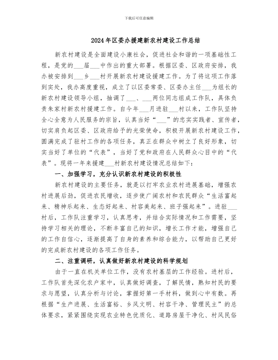 2024年区委办援建新农村建设工作总结_第1页