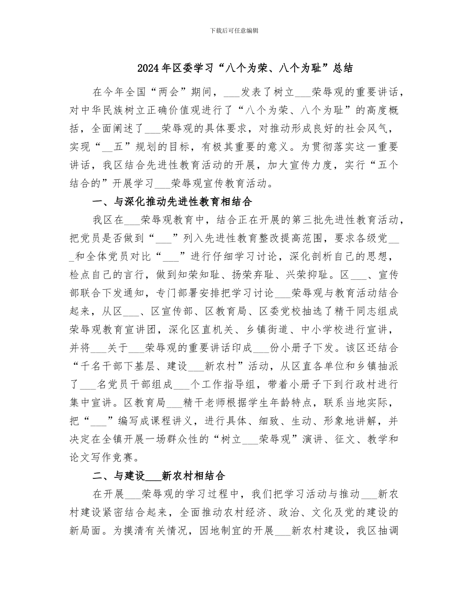 2024年区委学习“八个为荣、八个为耻”总结_第1页