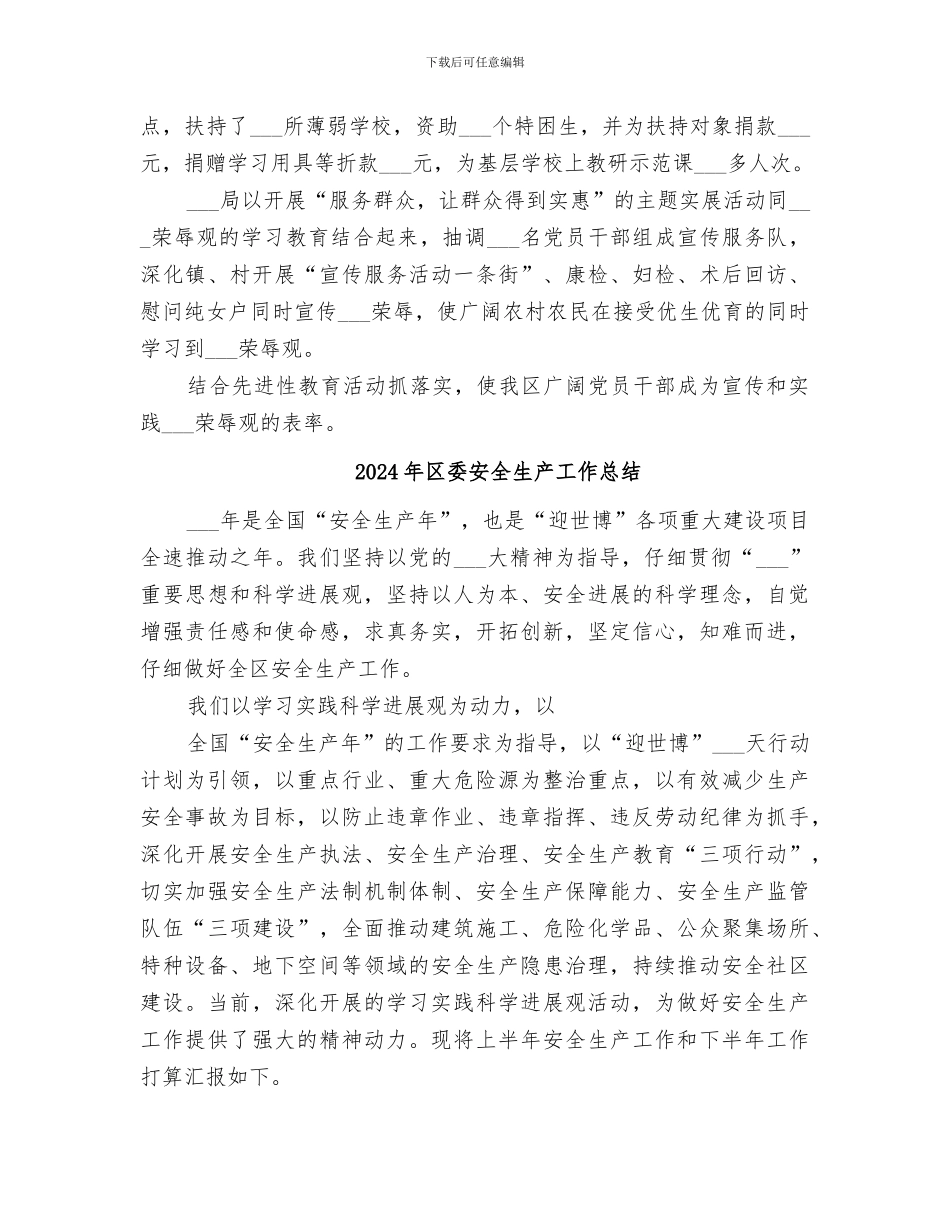 2024年区委学习“八个为荣、八个为耻”总结_第3页