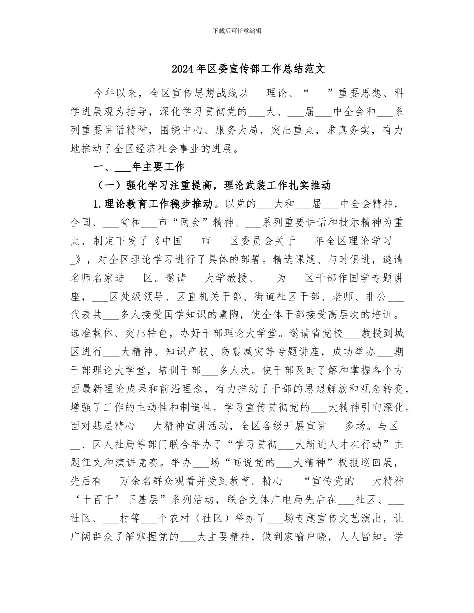 2024年区委宣传部工作总结范文_第1页