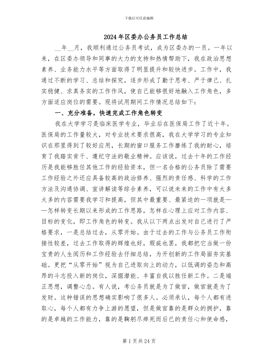 2024年区委办公务员工作总结_第1页