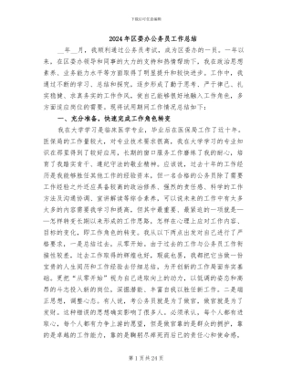 2024年区委办公务员工作总结