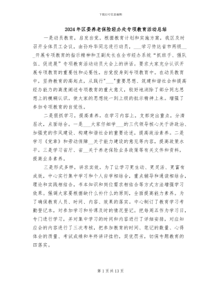 2024年区委养老保险经办处专项教育活动总结