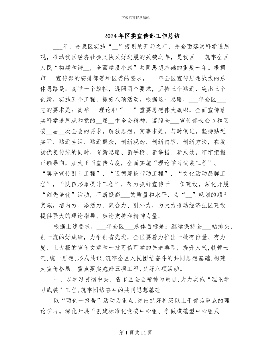 2024年区委宣传部工作总结_第1页