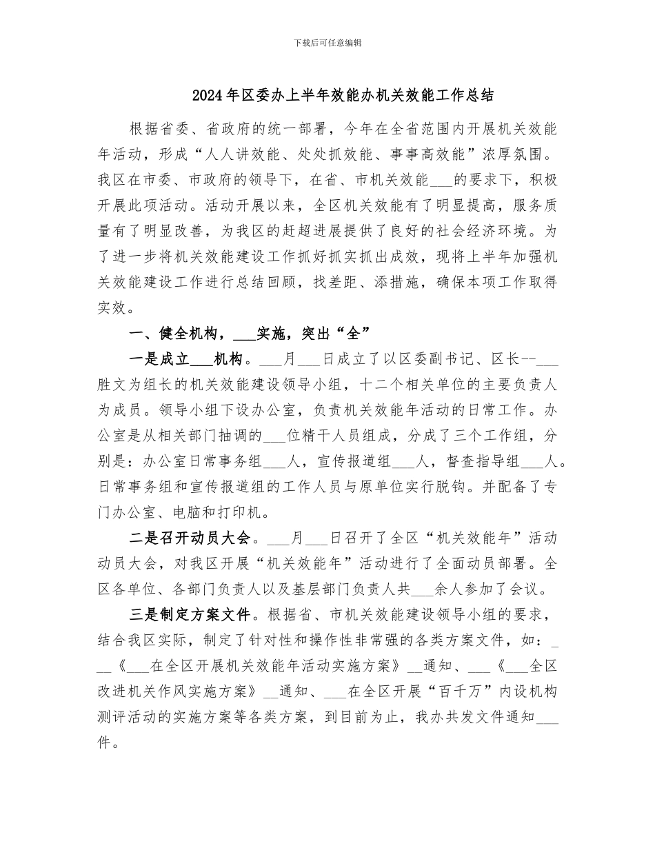 2024年区委办上半年效能办机关效能工作总结_第1页