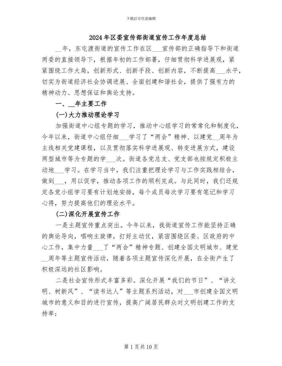 2024年区委宣传部街道宣传工作年度总结_第1页