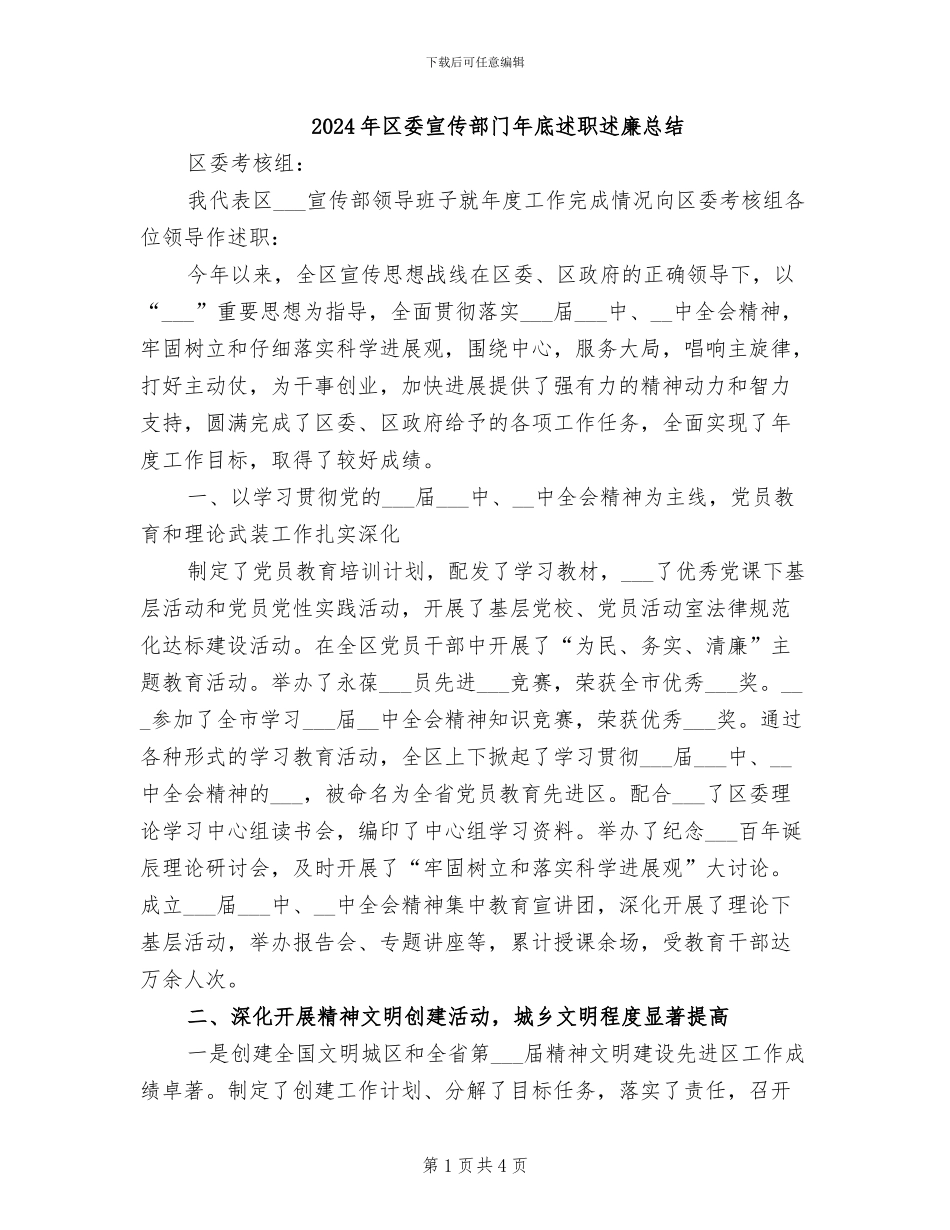 2024年区委宣传部门年底述职述廉总结_第1页