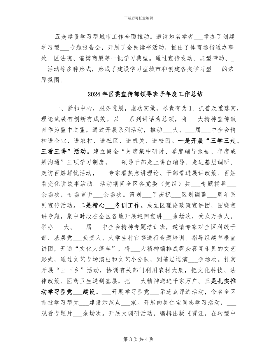 2024年区委宣传部门年底述职述廉总结_第3页