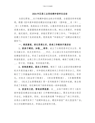 2024年区委工业局创建和谐单位总结