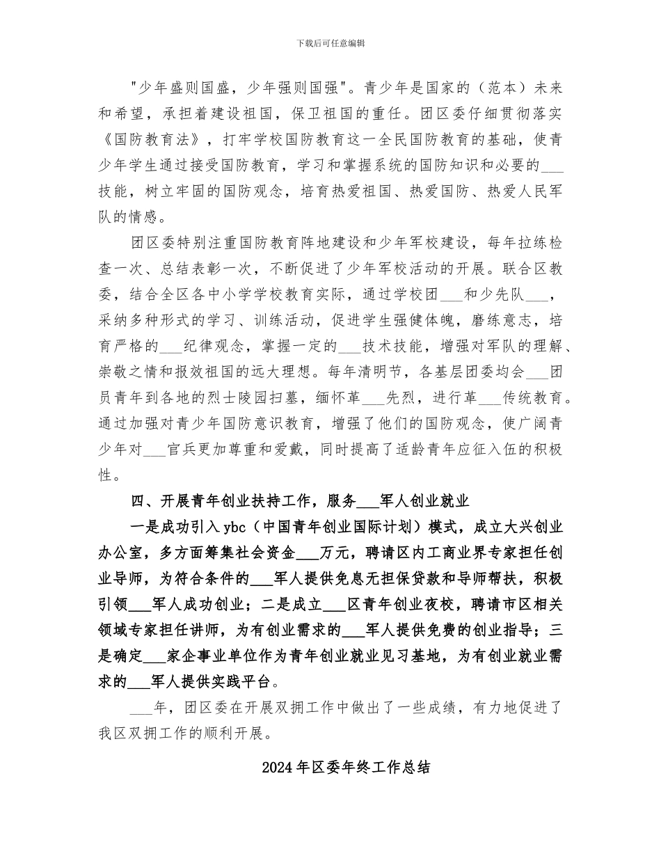 2024年区委年度双拥工作总结_第3页