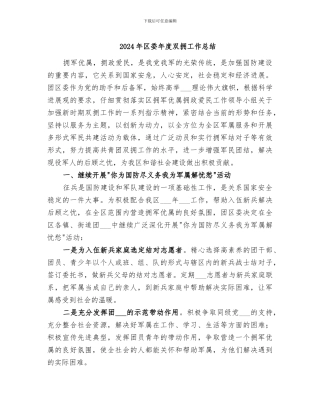 2024年区委年度双拥工作总结