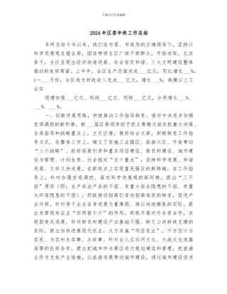 2024年区委年终工作总结