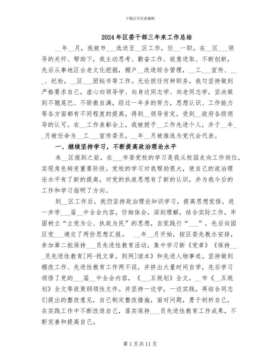 2024年区委干部三年来工作总结_第1页