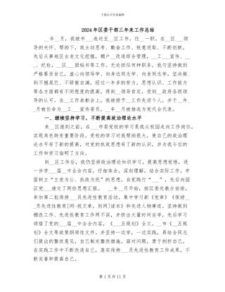 2024年区委干部三年来工作总结