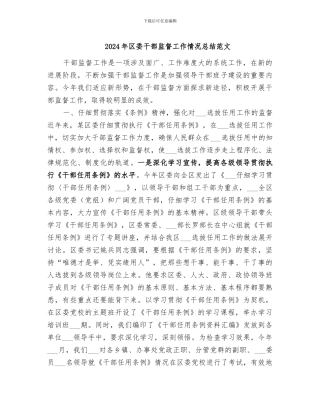 2024年区委干部监督工作情况总结范文
