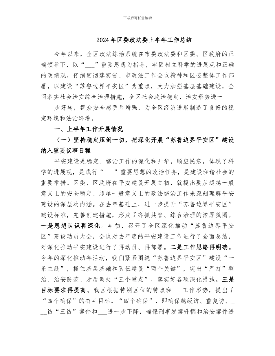 2024年区委政法委上半年工作总结_第1页