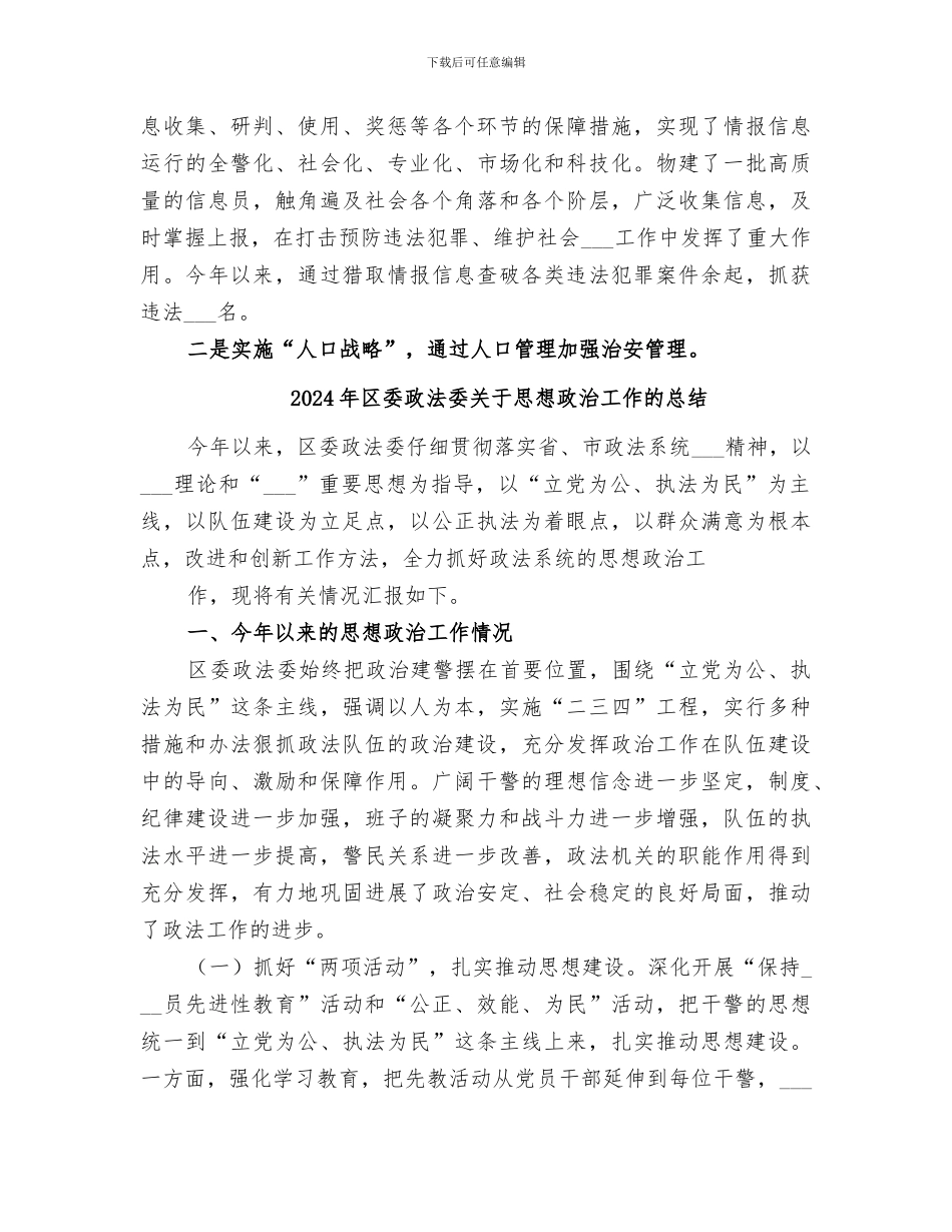 2024年区委政法委上半年工作总结_第3页