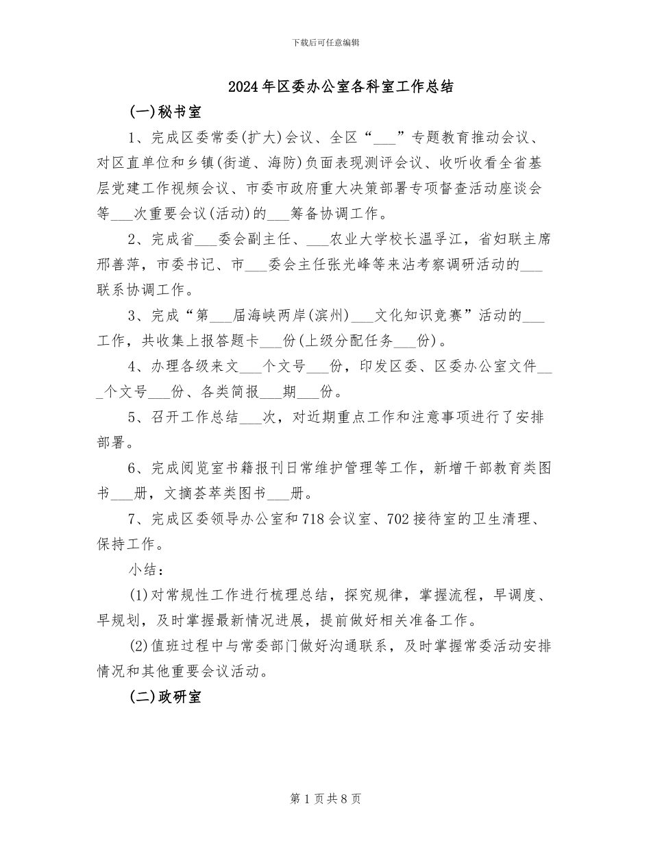 2024年区委办公室各科室工作总结_第1页