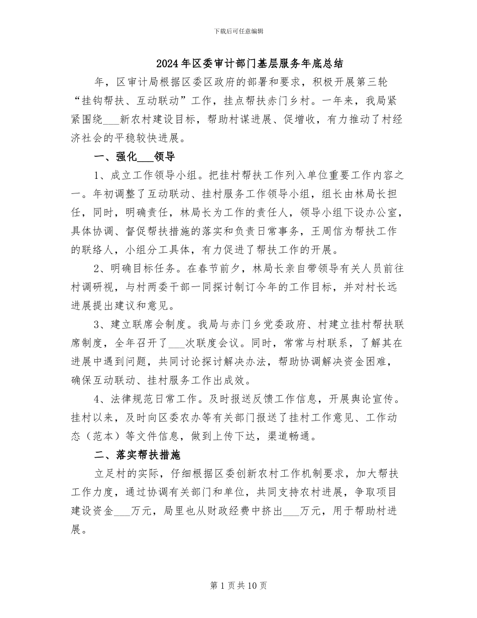 2024年区委审计部门基层服务年底总结_第1页