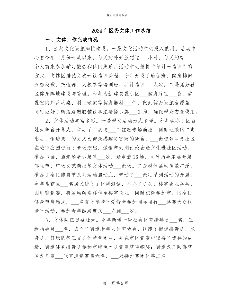 2024年区委文体工作总结_第1页