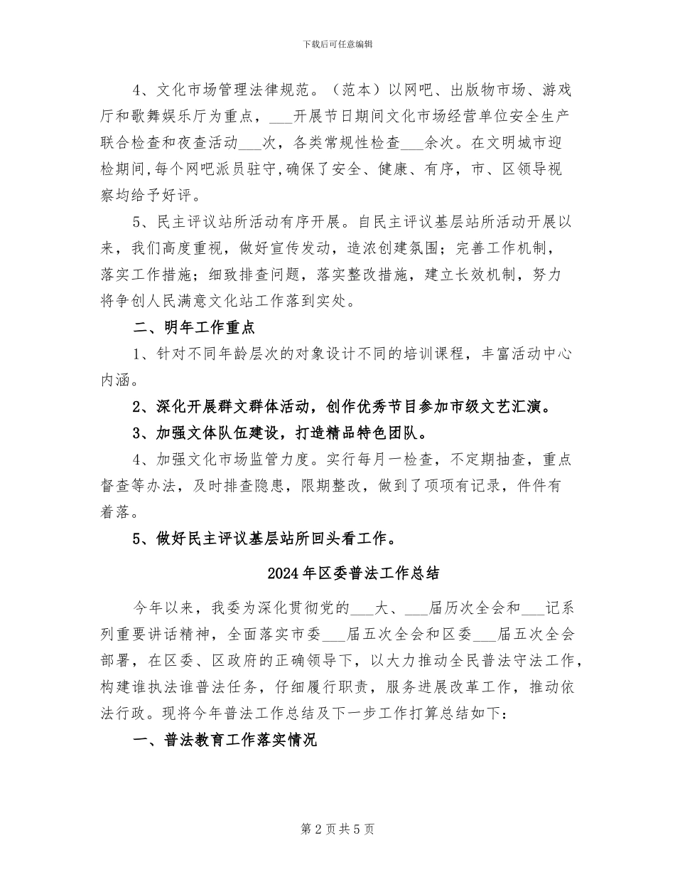 2024年区委文体工作总结_第2页