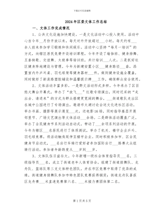 2024年区委文体工作总结