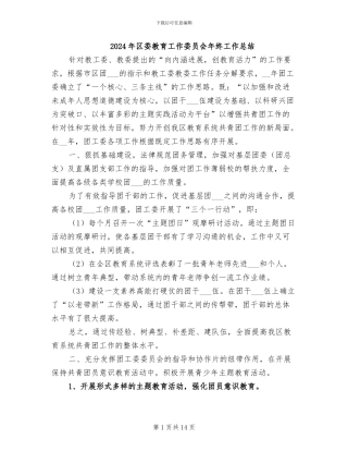 2024年区委教育工作委员会年终工作总结