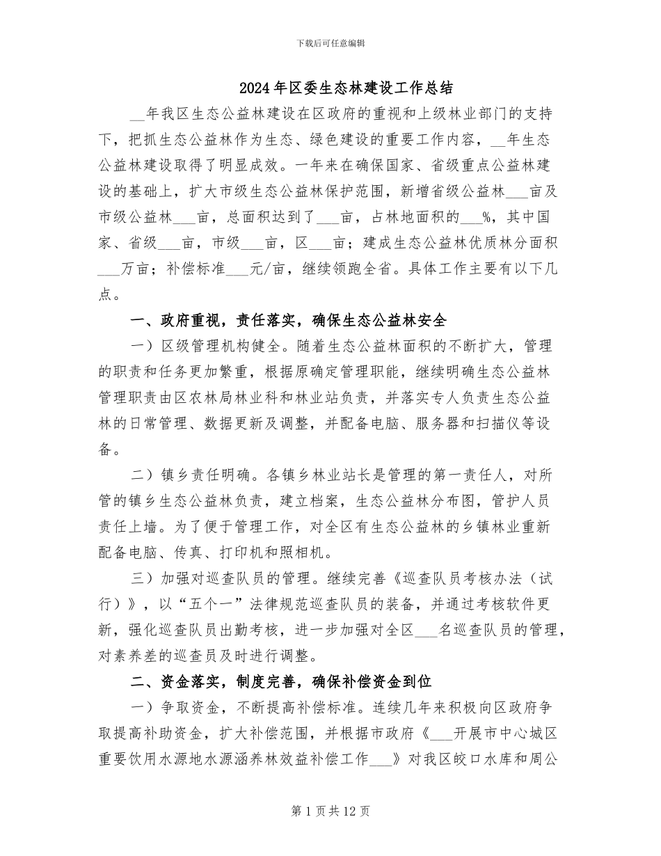 2024年区委生态林建设工作总结_第1页