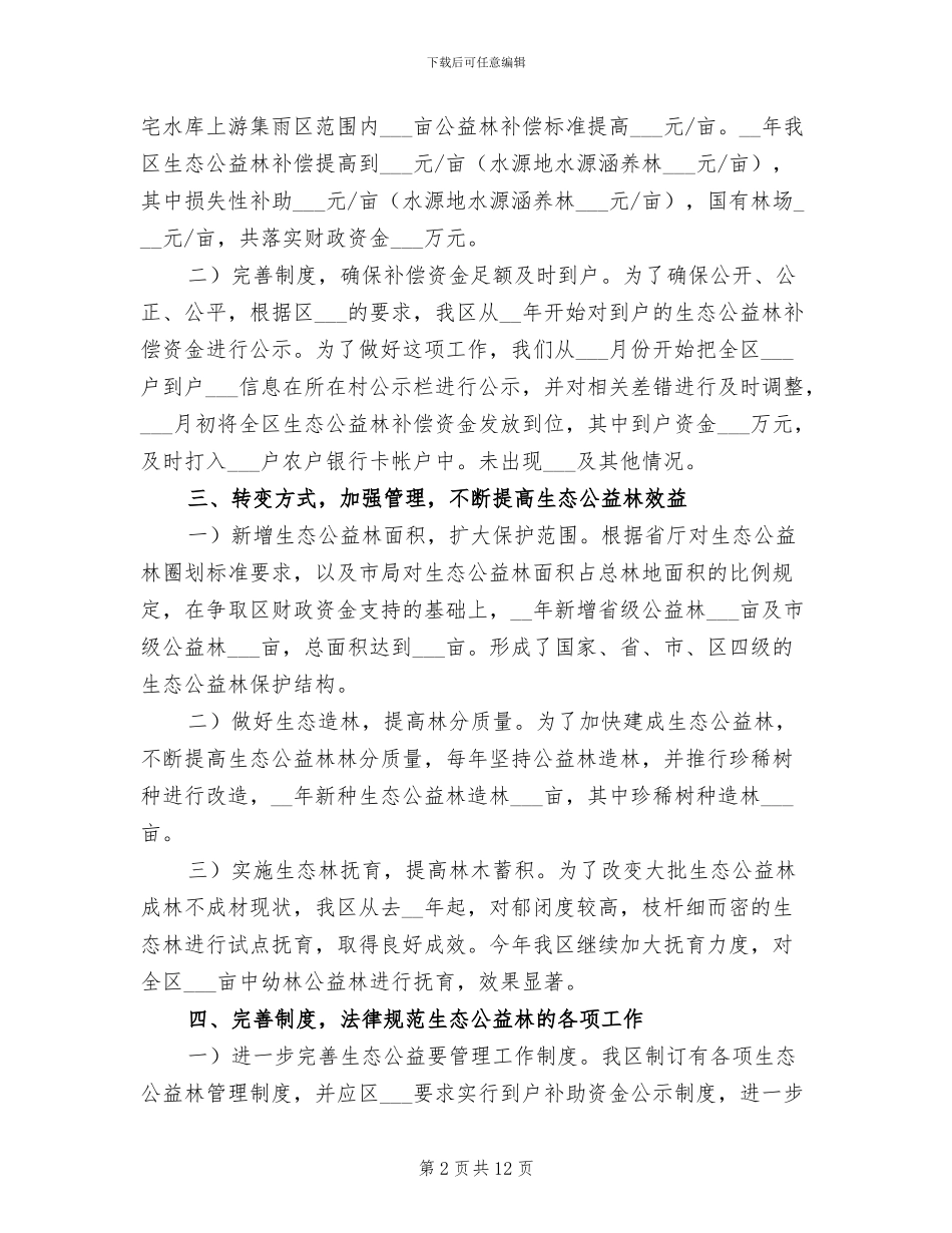 2024年区委生态林建设工作总结_第2页