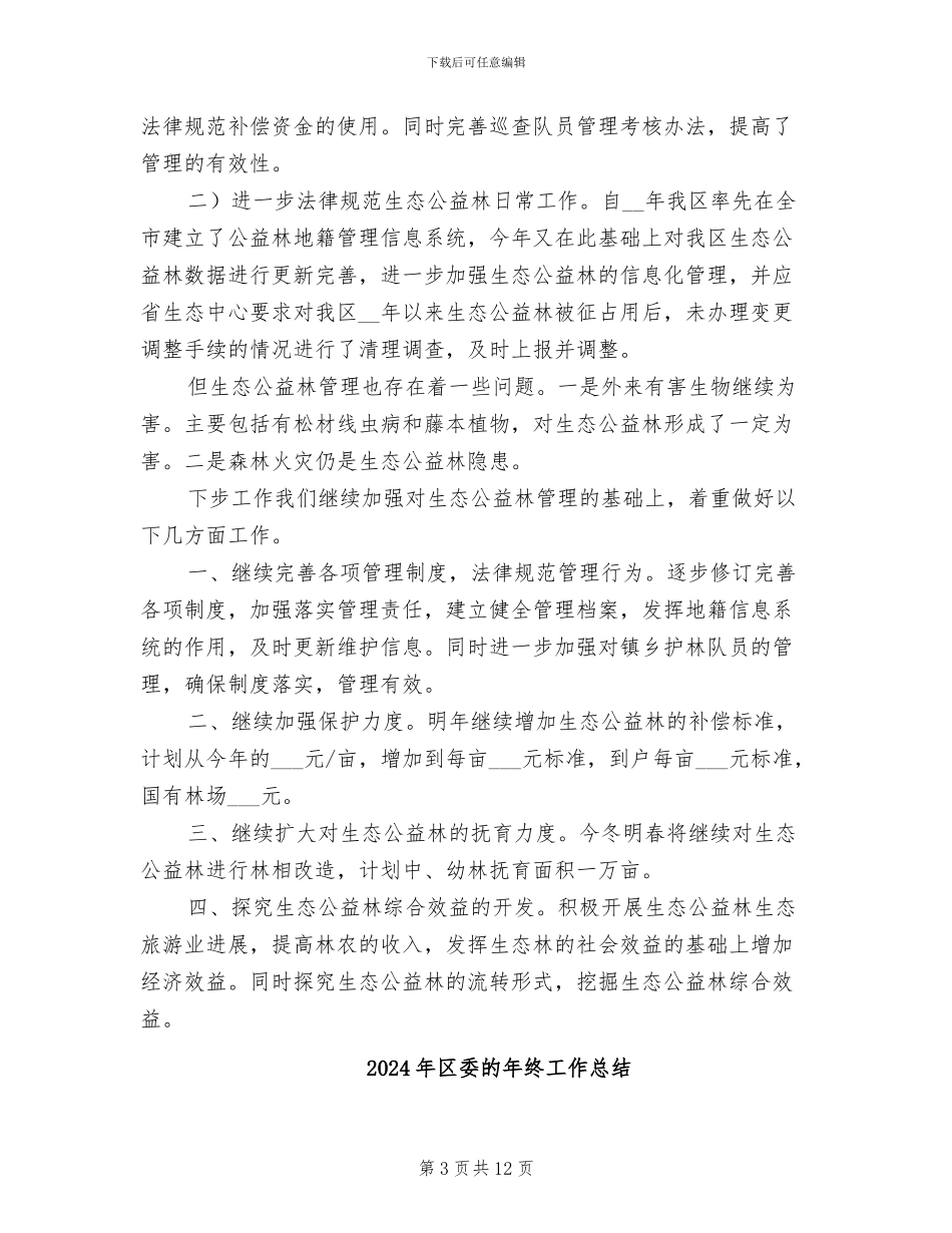 2024年区委生态林建设工作总结_第3页