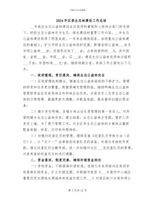 2024年区委生态林建设工作总结