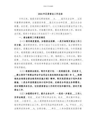 2024年区委普法工作总结
