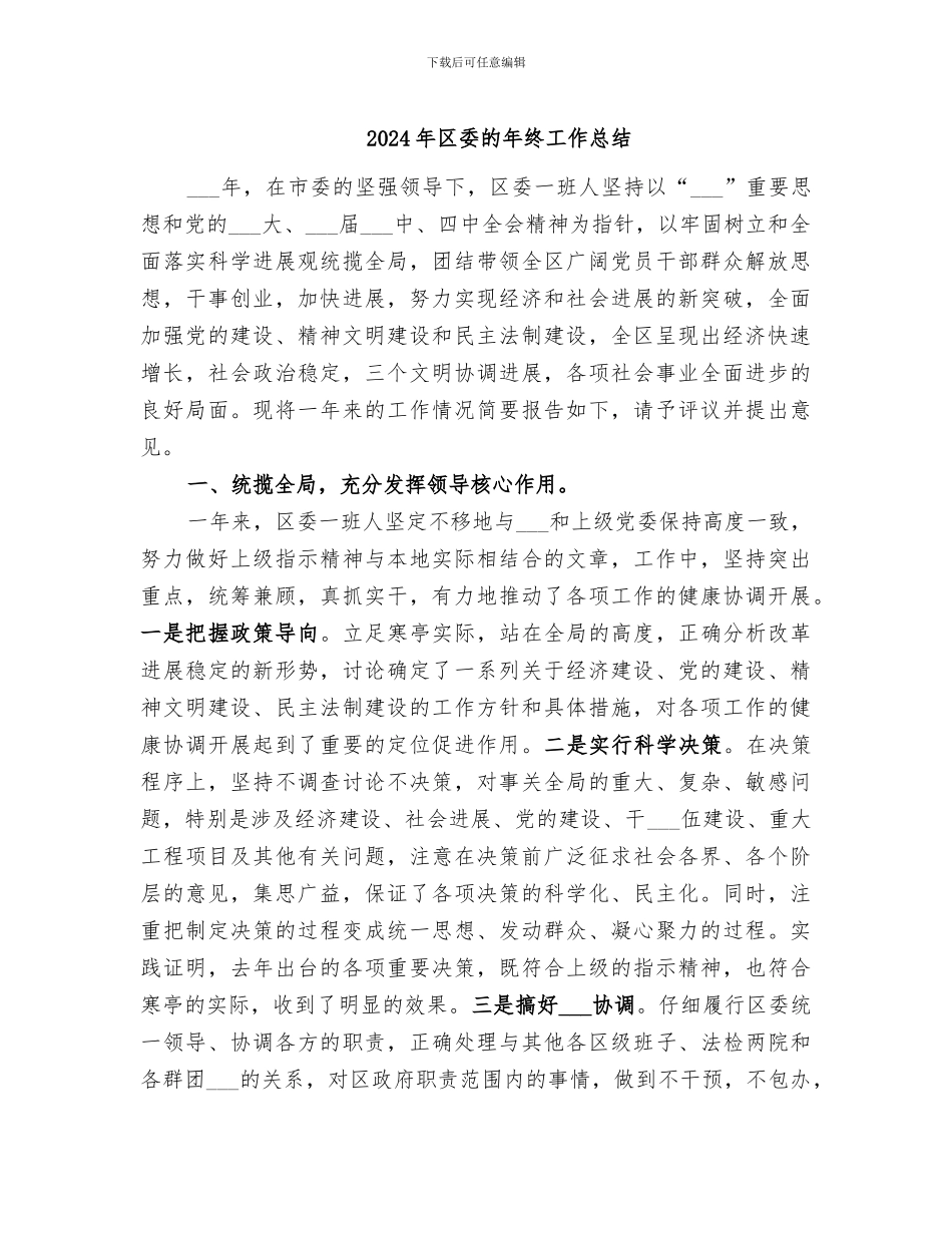 2024年区委的年终工作总结_第1页