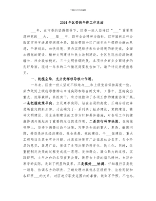 2024年区委的年终工作总结
