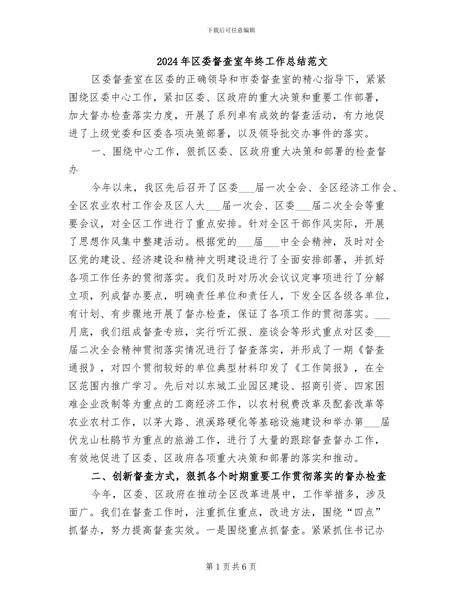 2024年区委督查室年终工作总结范文_第1页
