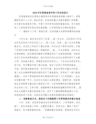 2024年区委督查室年终工作总结范文