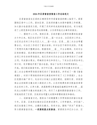 2024年区委督查室督查工作总结范文