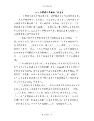 2024年区委社会事务工作总结