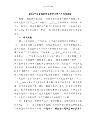 2024年区委组织部创建学习型机关活动总结