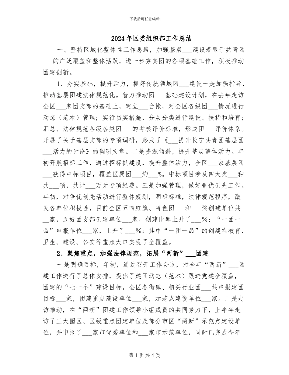 2024年区委组织部工作总结_第1页